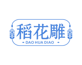 稻花雕 第29类食品商标图样