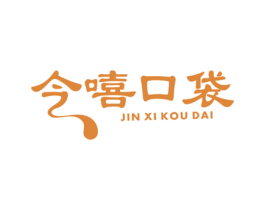 今嘻口袋 第29类食品商标图样