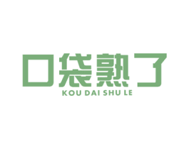 口袋熟了 第29类食品商标图样