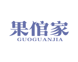 果倌家 第30类小食配料商标图样