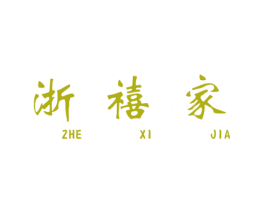 浙禧家 第30类小食配料商标图样