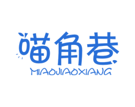 喵角巷 第30类小食配料商标图样