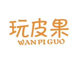玩皮果 第30类小食配料商标图样