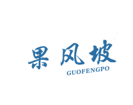 果风坡 第30类小食配料商标图样