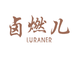 卤燃儿 第30类小食配料商标图样
