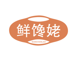鲜馋姥 第30类小食配料商标图样