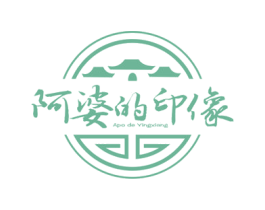 阿婆的印像 APO DE YINGXIANG 第30类小食配料商标图样