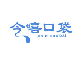 今嘻口袋 第30类小食配料商标图样