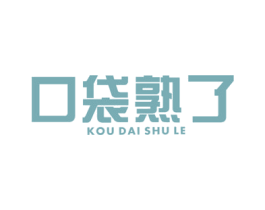 口袋熟了 第30类小食配料商标图样