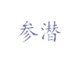 参潜 第29类食品商标图样