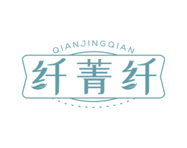 纤菁纤 第5类医药商标图样