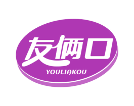 友俩口 第30类小食配料商标图样