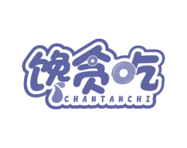 馋贪吃 第29类食品商标图样