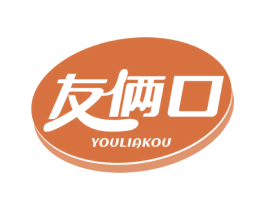 友俩口 第29类食品商标图样