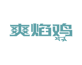 爽焰鸡 第43类餐饮酒店商标图样