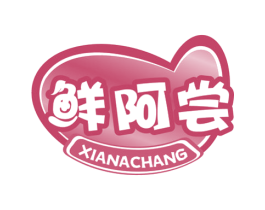 鲜阿尝 第35类广告贸易商标图样