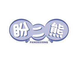 盼二熊 第29类食品商标图样
