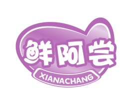 鲜阿尝 第30类小食配料商标图样