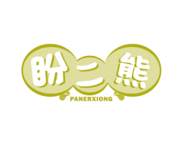盼二熊 第30类小食配料商标图样