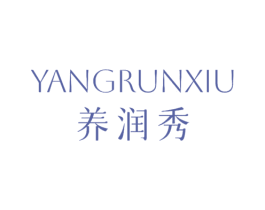 养润秀 第3类化妆品商标图样