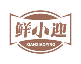 鲜小迎 第29类食品商标图样