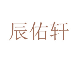 辰佑轩 第41类教育娱乐商标图样