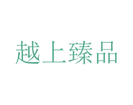 越上臻品 第29类食品商标图样