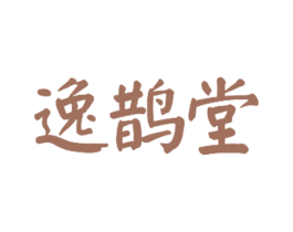 逸鹊堂 第5类医药商标图样