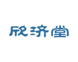 欣济堂 第10类医疗器械商标图样