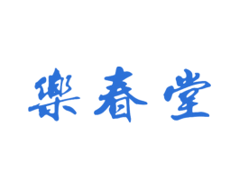 乐春堂 第10类医疗器械商标图样