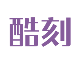 酷刻 第12类运输工具商标图样