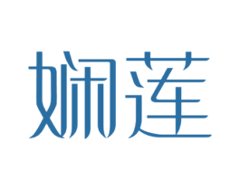 娴莲 第14类珠宝钟表商标图样