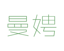 曼娉 第14类珠宝钟表商标图样