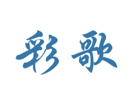 彩歌 第19类建筑材料商标图样