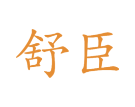 舒臣 第24类布料床单商标图样