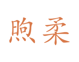 煦柔 第24类布料床单商标图样