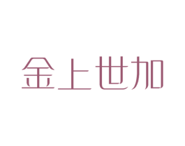 金上世加 第25类服装鞋帽商标图样