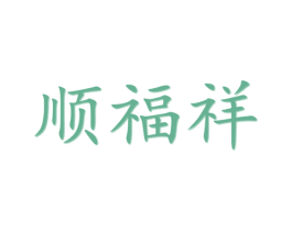 顺福祥 第27类地毯席垫商标图样
