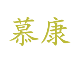 慕康 第27类地毯席垫商标图样