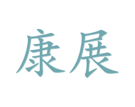 康展 第27类地毯席垫商标图样
