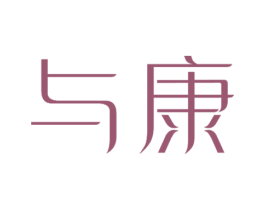 与康 第28类体育玩具商标图样