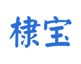 棣宝 第29类食品商标图样