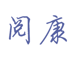 阅康 第29类食品商标图样