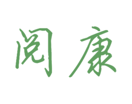 阅康 第30类小食配料商标图样
