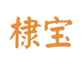 棣宝 第31类水果花木商标图样