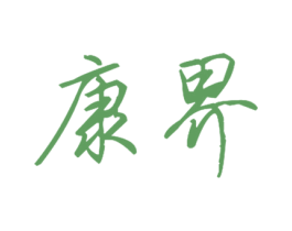 康界 第31类水果花木商标图样