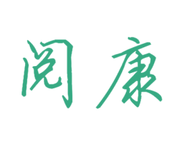 阅康 第32类啤酒饮料商标图样
