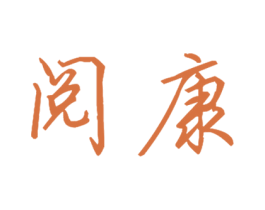 阅康 第33类酒商标图样