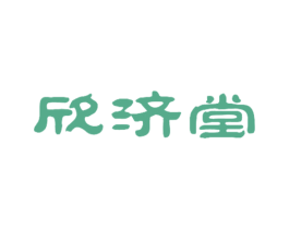 欣济堂 第44类医疗园艺商标图样