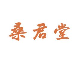 桑君堂 第44类医疗园艺商标图样